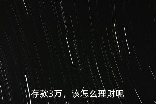 3萬怎么買理財產品,該怎么理財呢