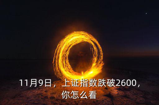 11月9日，上證指數(shù)跌破2600，你怎么看