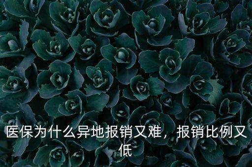 醫(yī)保為什么異地報銷又難，報銷比例又低