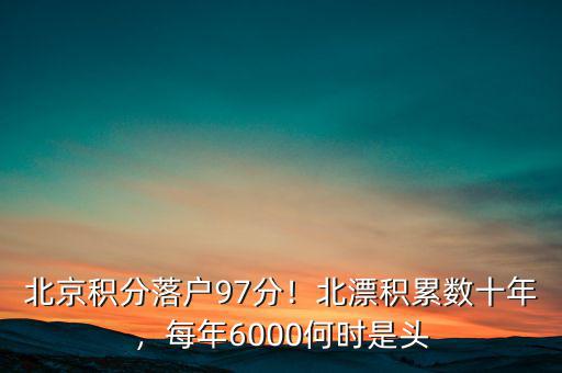 北京積分落戶97分！北漂積累數(shù)十年，每年6000何時是頭