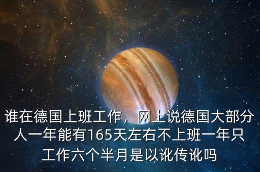 誰在德國上班工作，網(wǎng)上說德國大部分人一年能有165天左右不上班一年只工作六個半月是以訛傳訛嗎