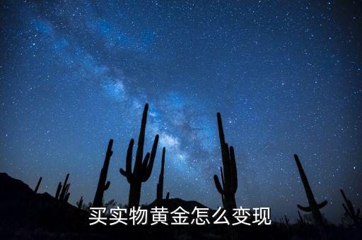 投資黃金怎么賣(mài),如何投資黃金