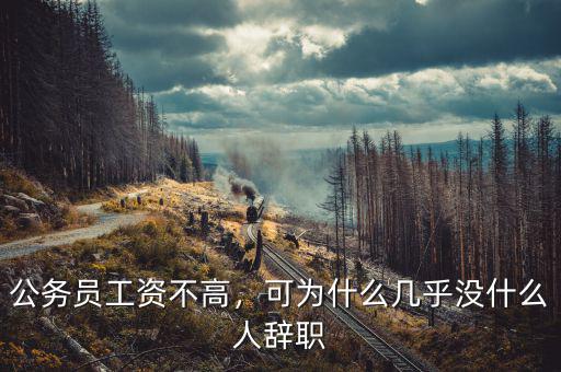 公務(wù)員工資不高，可為什么幾乎沒(méi)什么人辭職