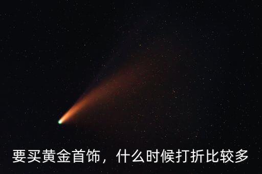 要買黃金首飾，什么時(shí)候打折比較多