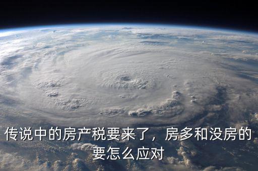 傳說中的房產(chǎn)稅要來了，房多和沒房的要怎么應(yīng)對