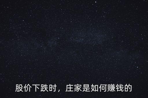 股價下跌時，莊家是如何賺錢的