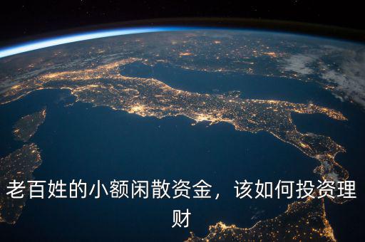 老百姓的小額閑散資金，該如何投資理財(cái)