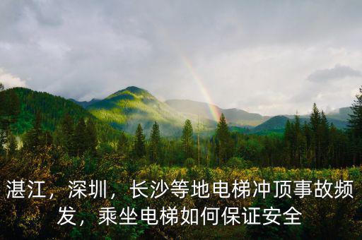 湛江，深圳，長沙等地電梯沖頂事故頻發(fā)，乘坐電梯如何保證安全