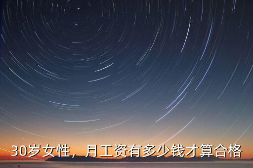 30歲女性，月工資有多少錢才算合格
