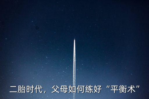 二胎時代，父母如何練好“平衡術(shù)”