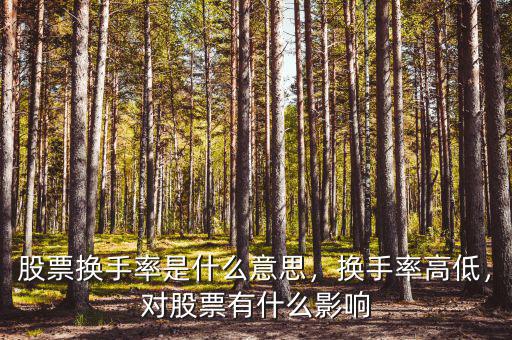 股票換手率是什么意思，換手率高低，對股票有什么影響