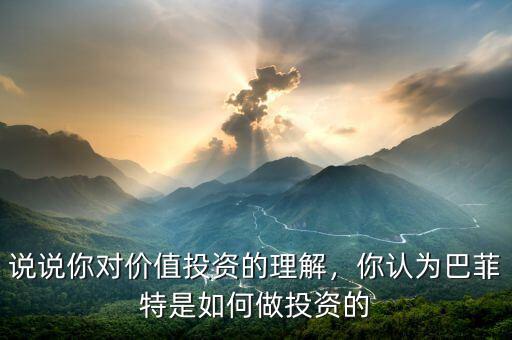 說說你對價值投資的理解，你認(rèn)為巴菲特是如何做投資的