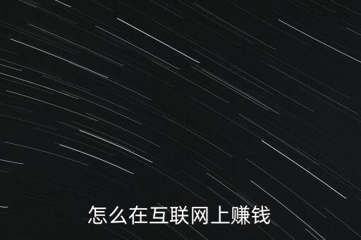 怎么在互聯(lián)網(wǎng)上賺錢(qián)
