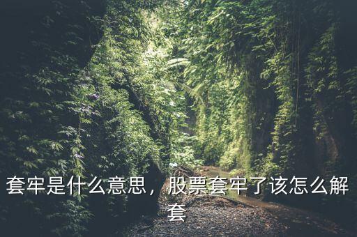 套牢是什么意思，股票套牢了該怎么解套