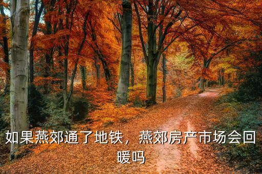 如果燕郊通了地鐵，燕郊房產市場會回暖嗎