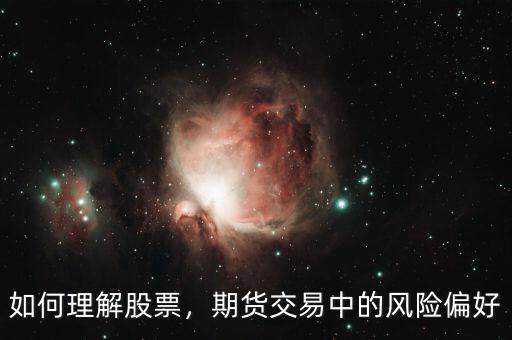 如何理解股票，期貨交易中的風(fēng)險偏好