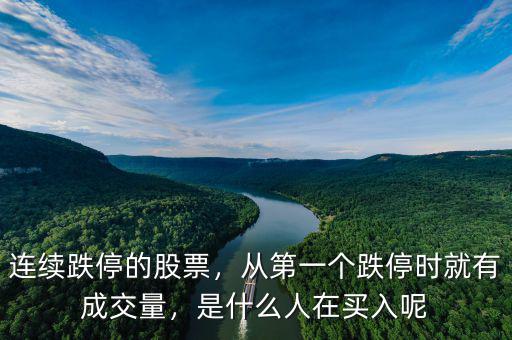 連續(xù)跌停的股票，從第一個跌停時就有成交量，是什么人在買入呢