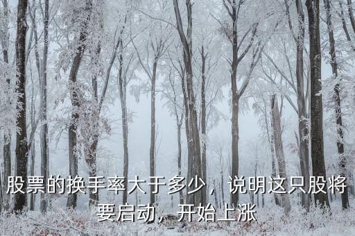 股票的換手率大于多少，說明這只股將要啟動，開始上漲
