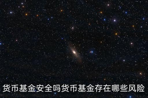 貨幣基金安全嗎貨幣基金存在哪些風險
