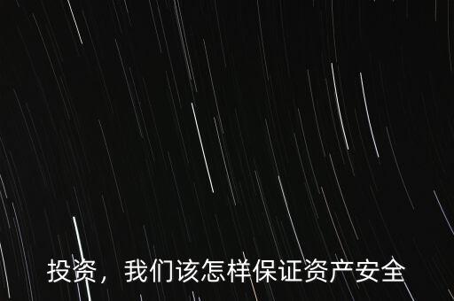 投資，我們該怎樣保證資產(chǎn)安全