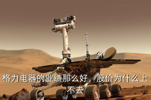 格力電器的業(yè)績(jī)那么好，股價(jià)為什么上不去