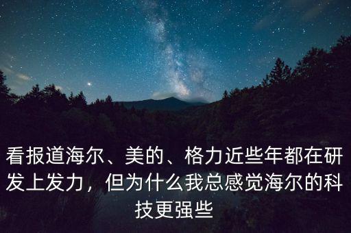 海爾為什么拼不過格力,格力空調為什么比海爾