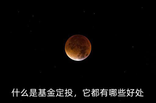 什么是基金定投，它都有哪些好處