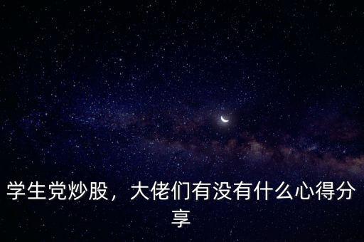學(xué)生黨炒股，大佬們有沒有什么心得分享