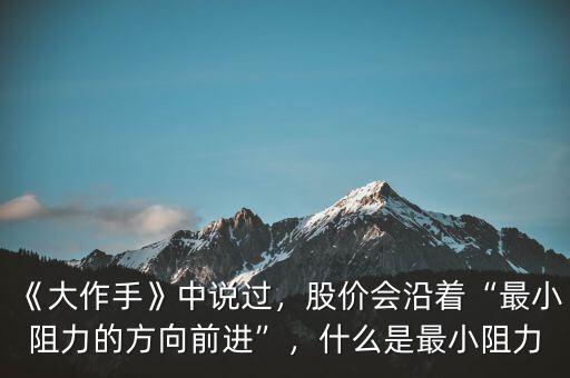 《大作手》中說(shuō)過(guò)，股價(jià)會(huì)沿著“最小阻力的方向前進(jìn)”，什么是最小阻力