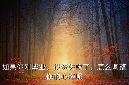 如果你剛畢業(yè)，投資失敗了，怎么調整你的心態(tài)呢