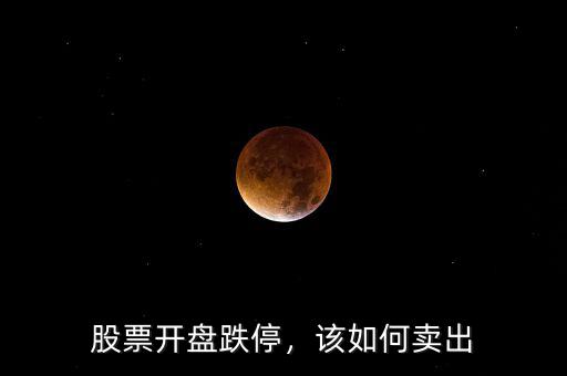 股票開盤跌停，該如何賣出