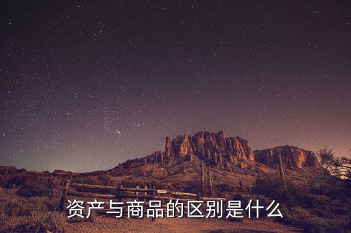 財產資產多是什么意思,財產和資產有什么區(qū)別嗎