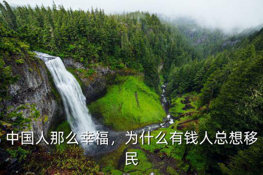 中國人那么幸福，為什么有錢人總想移民