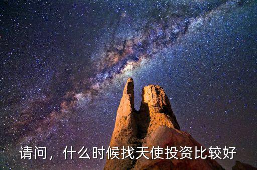 請(qǐng)問，什么時(shí)候找天使投資比較好