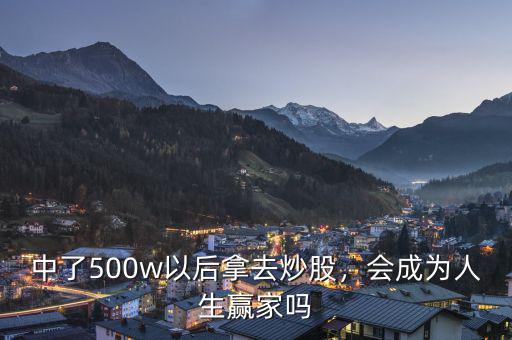 中了500w以后拿去炒股，會成為人生贏家嗎