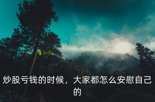 炒股虧錢的時(shí)候，大家都怎么安慰自己的