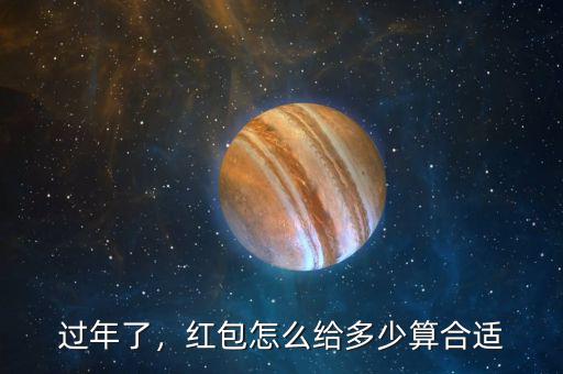 過年了，紅包怎么給多少算合適