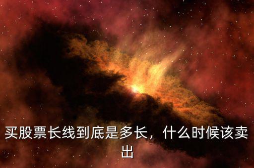 買股票長線到底是多長，什么時候該賣出