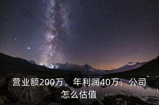 營業(yè)額200萬，年利潤40萬，公司怎么估值
