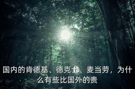 國內(nèi)的肯德基、德克士、麥當勞，為什么有些比國外的貴