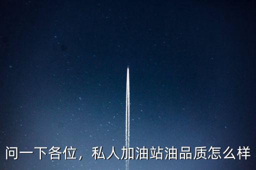 問(wèn)一下各位，私人加油站油品質(zhì)怎么樣