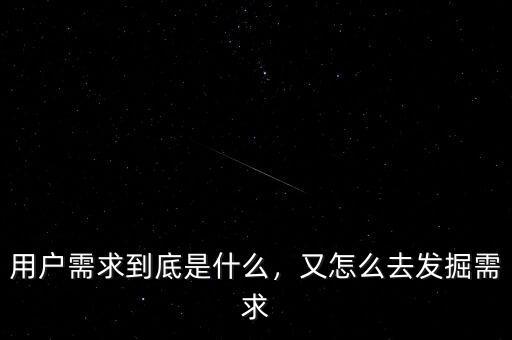 用戶需求到底是什么，又怎么去發(fā)掘需求
