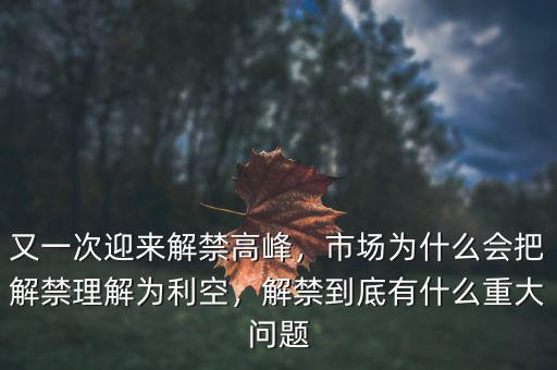 又一次迎來解禁高峰，市場為什么會把解禁理解為利空，解禁到底有什么重大問題