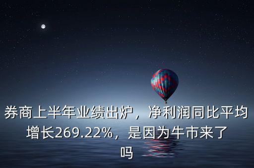 券商上半年業(yè)績出爐，凈利潤同比平均增長269.22%，是因為牛市來了嗎