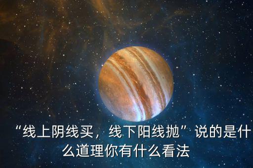 “線上陰線買，線下陽線拋”說的是什么道理你有什么看法