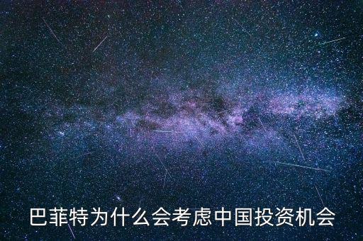 巴菲特為什么會(huì)考慮中國投資機(jī)會(huì)