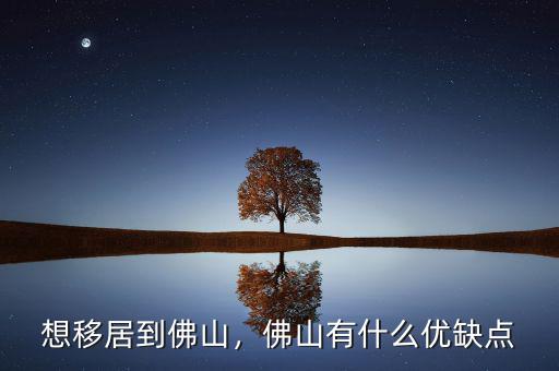 想移居到佛山，佛山有什么優(yōu)缺點(diǎn)