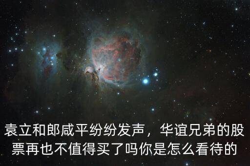 袁立和郎咸平紛紛發(fā)聲，華誼兄弟的股票再也不值得買了嗎你是怎么看待的