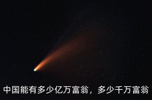 中國能有多少億萬富翁，多少千萬富翁