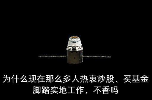 為什么現(xiàn)在那么多人熱衷炒股、買基金腳踏實(shí)地工作，不香嗎